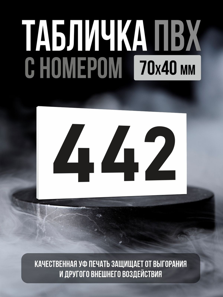 Табличка с номером 442, 7х4 см, ПолиЦентр #1