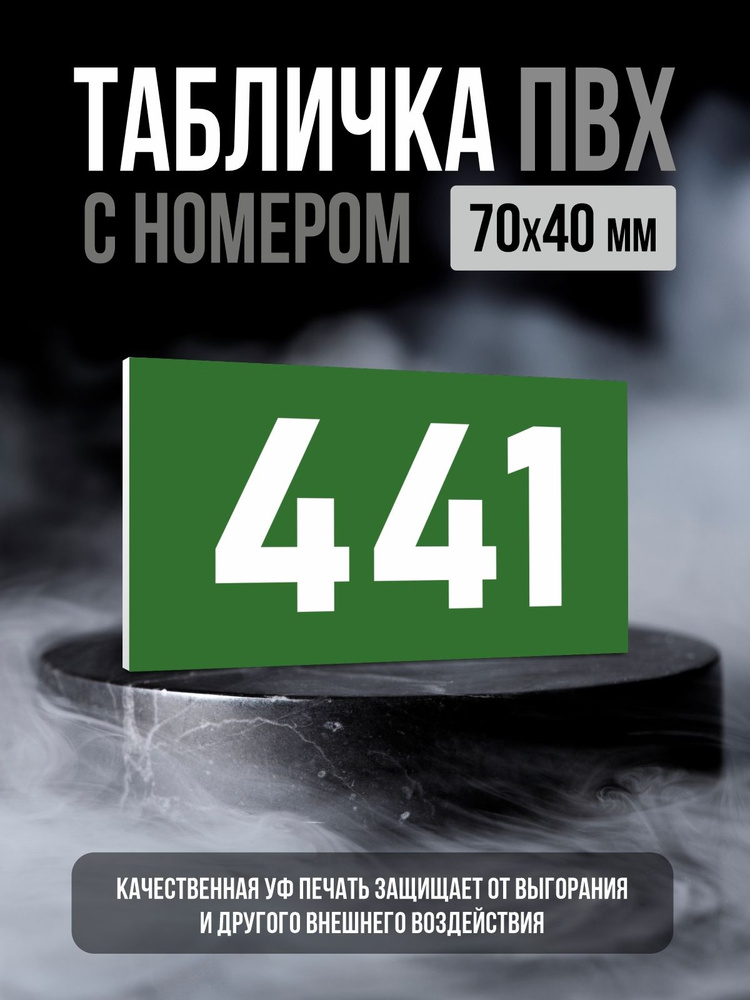 Табличка с номером 441, 7х4 см, ПолиЦентр #1
