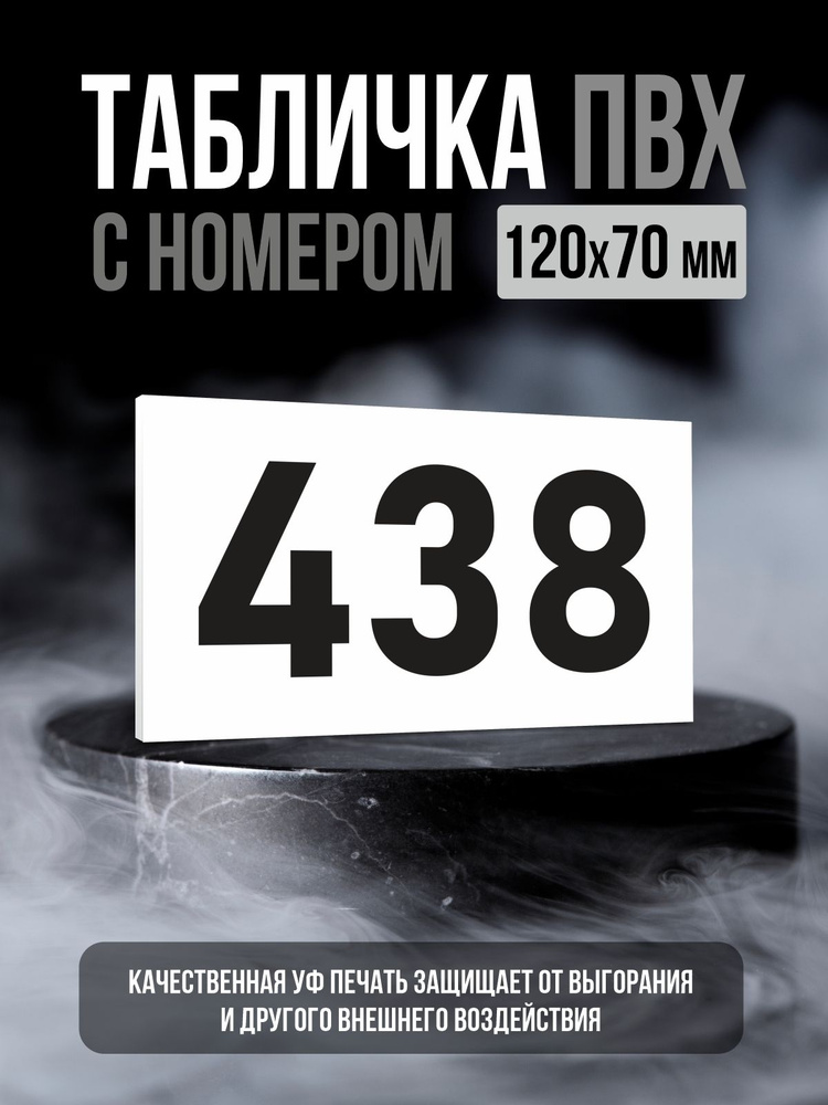 Табличка с номером 438, 12х7 см, ПолиЦентр #1