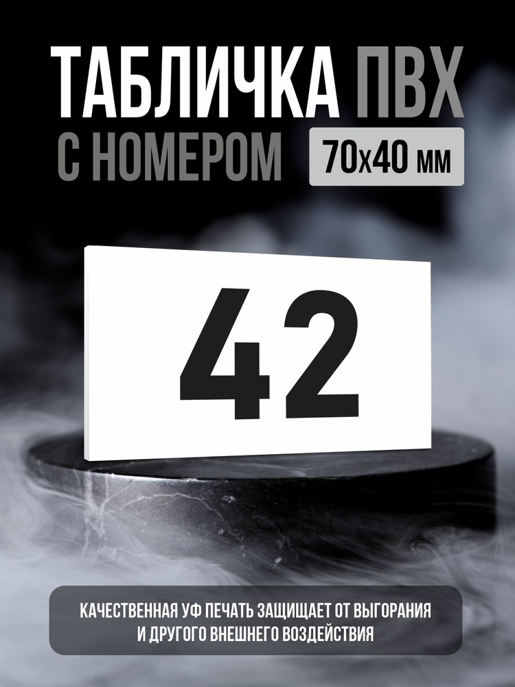 Табличка с номером 42, 7х4 см, ПолиЦентр #1