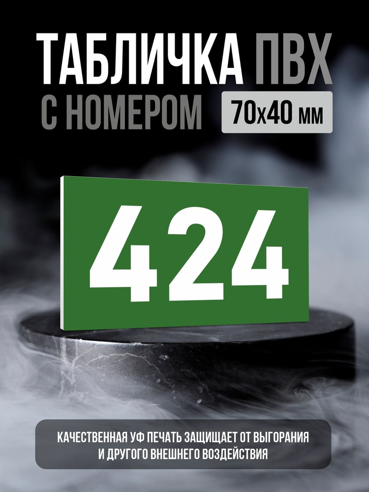 Табличка с номером 424, 7х4 см, ПолиЦентр #1