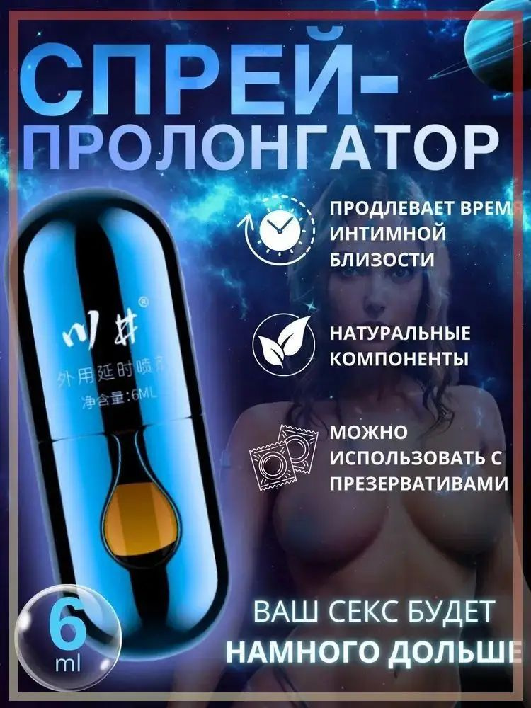 Пролонгатор, Спрей, 6 мл #1