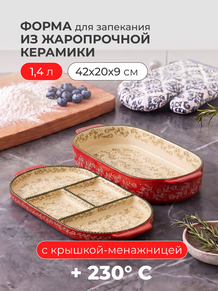 Форма для запекания керамическая 42.5х40х9 см овальная с крышкой Ветви на красном Y4-13562 #1