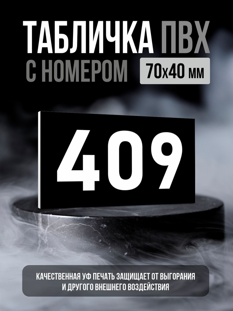 Табличка с номером 409, 7х4 см, ПолиЦентр #1