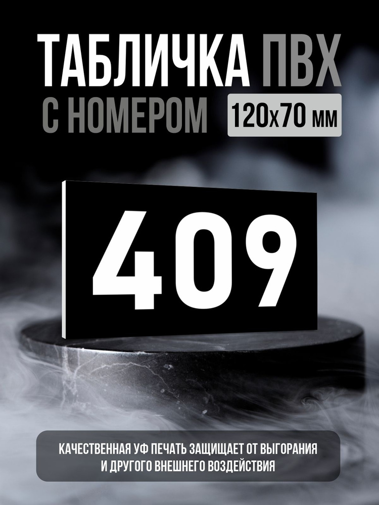 Табличка с номером 409, 12х7 см, ПолиЦентр #1