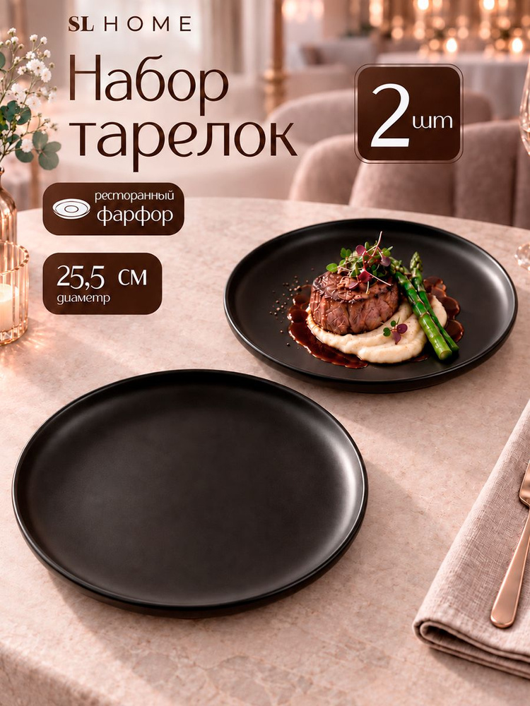 Тарелки сервировочные 25,5 см, набор 2 шт, SL Home "Дарк", обеденные, фарфоровые #1