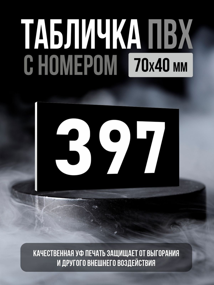 Табличка с номером 397, 7х4 см, ПолиЦентр #1