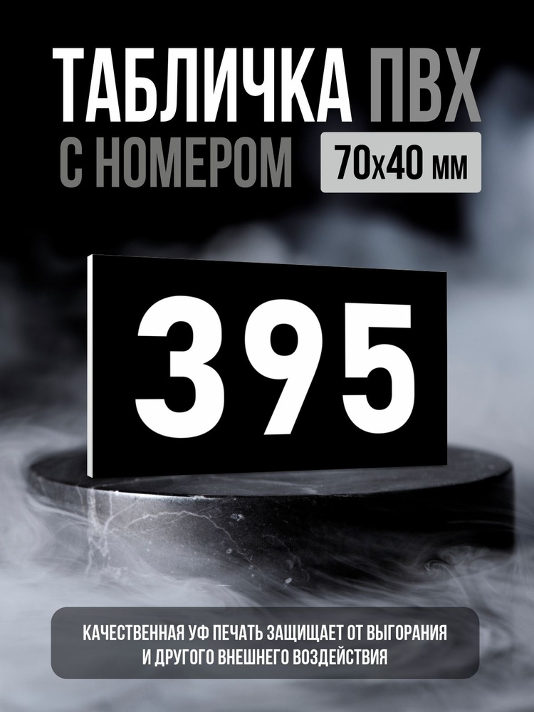 Табличка с номером 395, 7х4 см, ПолиЦентр #1