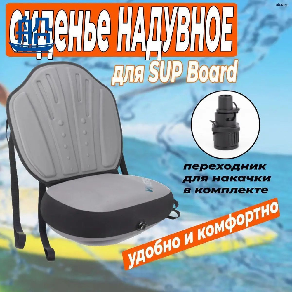 Сиденье для SUP-доски #1