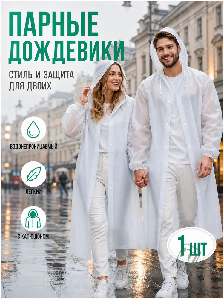 Дождевик 1 #1
