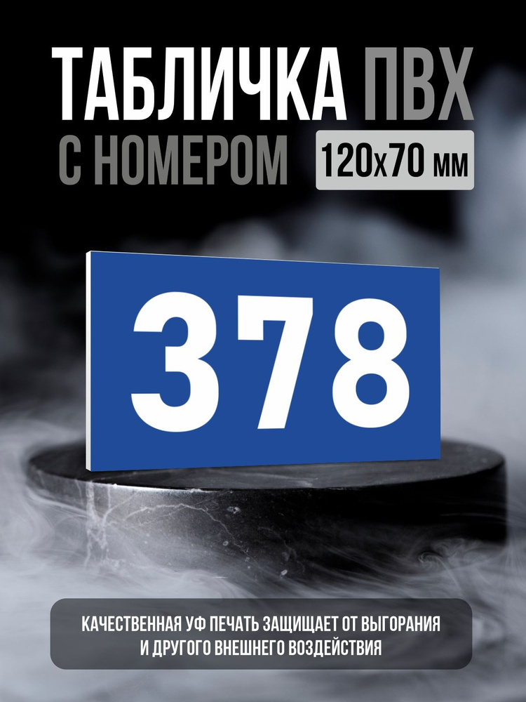 Табличка с номером 378, 12х7 см, ПолиЦентр #1