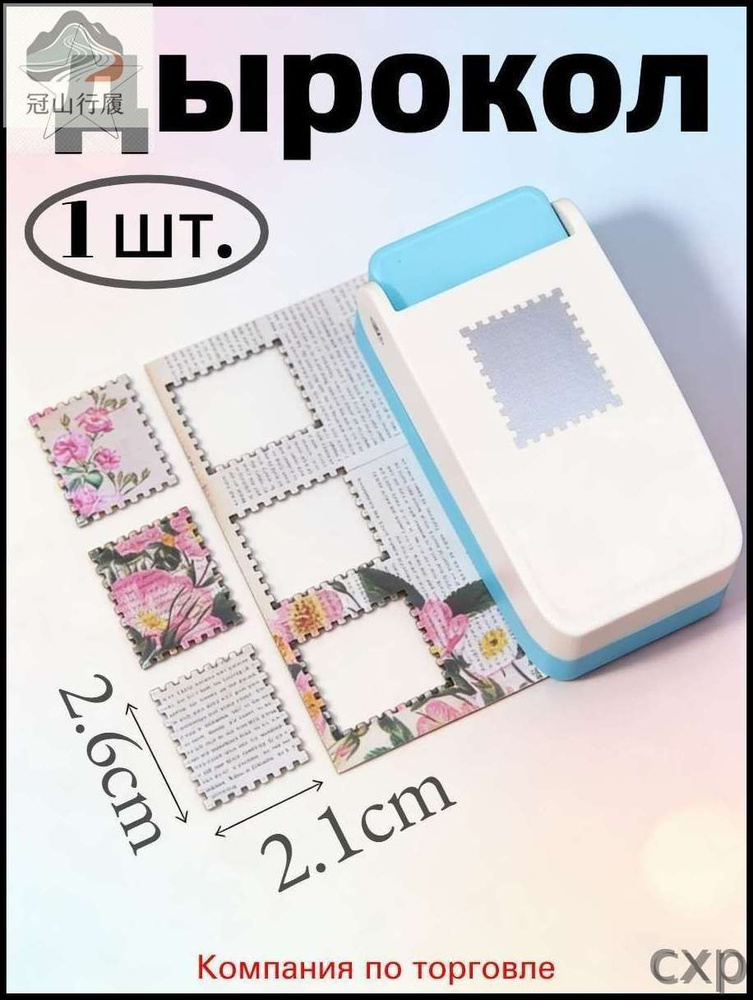 Дырокол #1