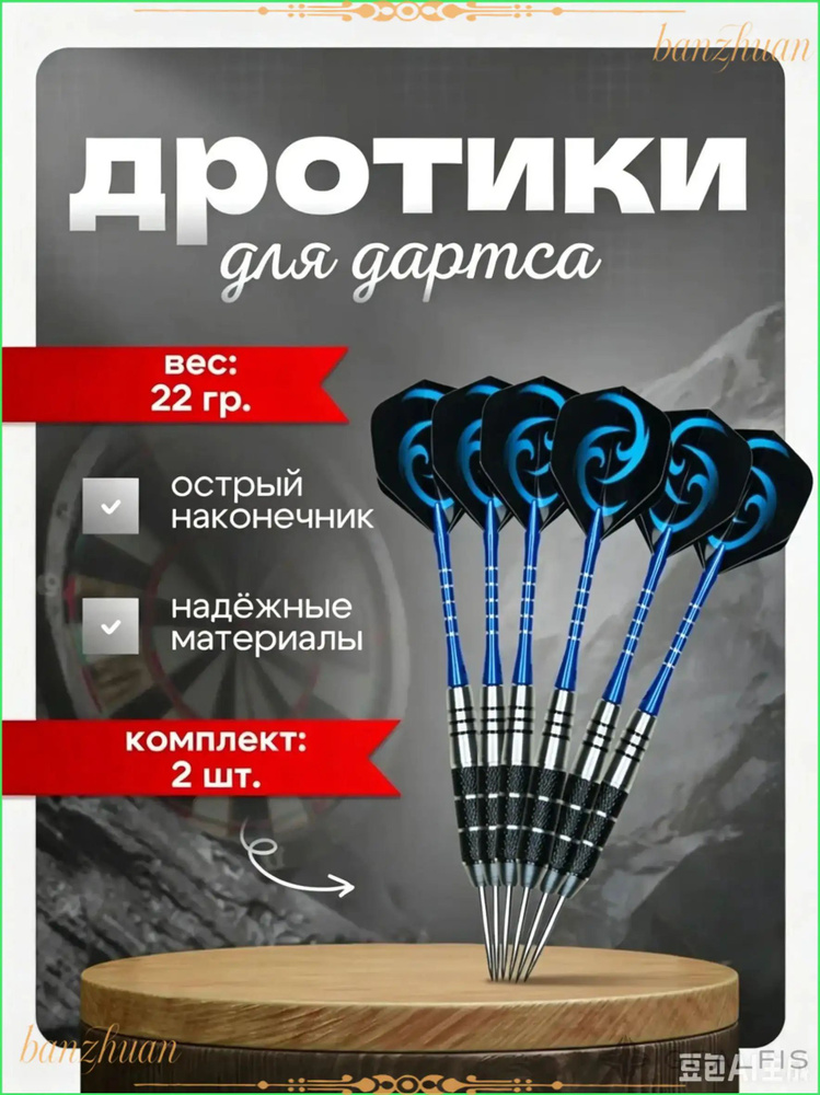 Дротики #1