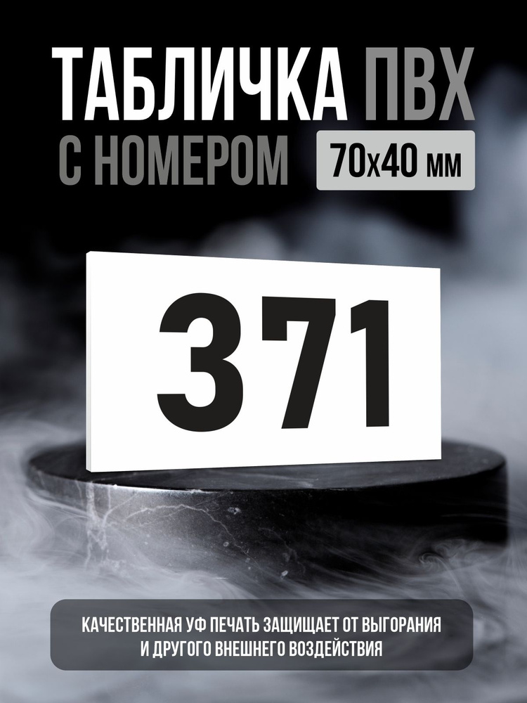 Табличка с номером 371, 7х4 см, ПолиЦентр #1