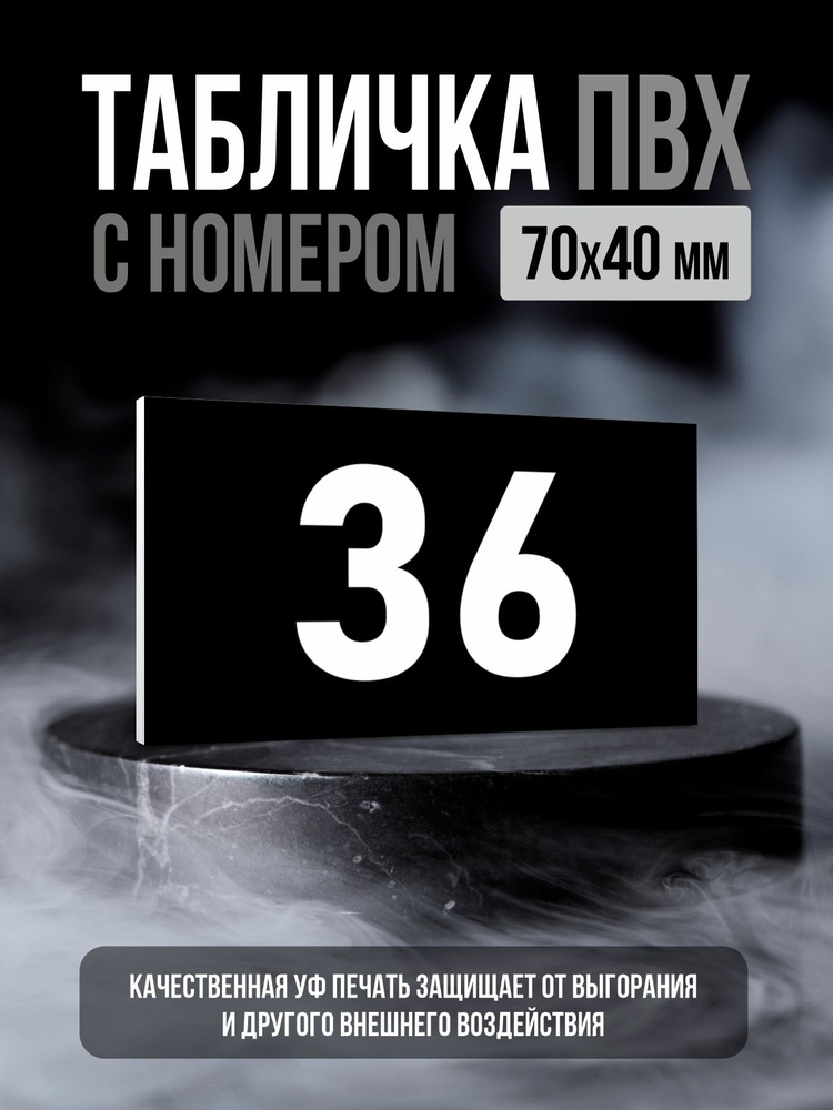 Табличка с номером 36, 7х4 см, ПолиЦентр #1