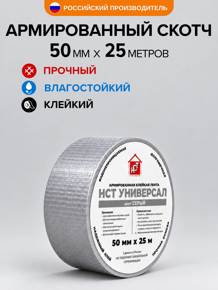 НСТ УНИВЕРСАЛ 50 мм х 25 м, армированный скотч серый влагостойкий, толщина 160 мкм / клейкая лента ТПЛ #1