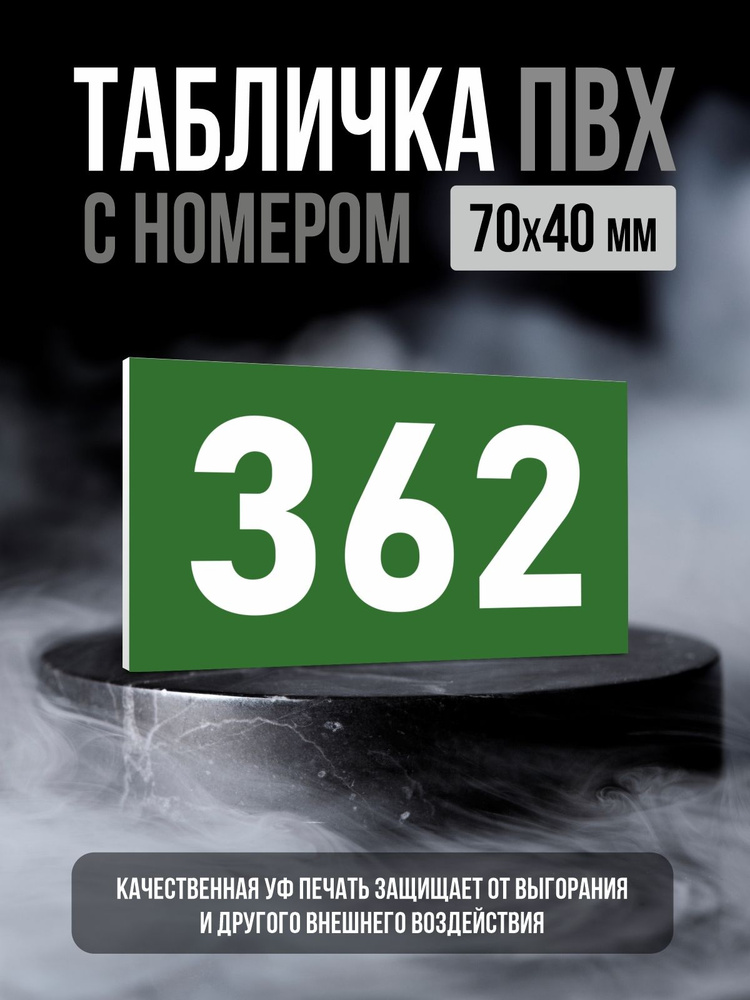 Табличка с номером 362, 7х4 см, ПолиЦентр #1