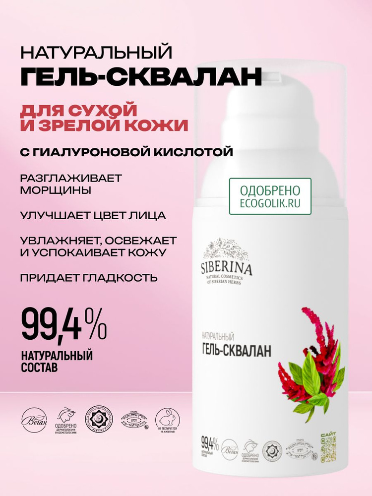 Siberina Натуральный гель-сквалан для лица увлажняющий, тонизирующий и омолаживающий кожу, 30 мл #1