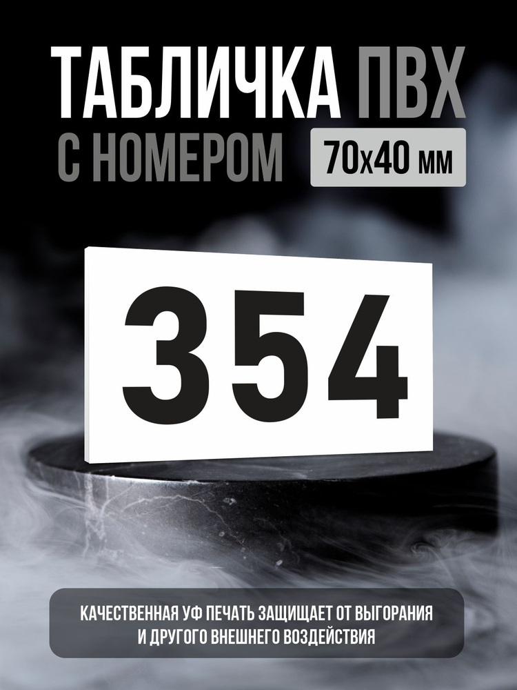 Табличка с номером 354, 7х4 см, ПолиЦентр #1