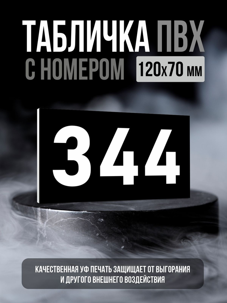 Табличка с номером 344, 12х7 см, ПолиЦентр #1