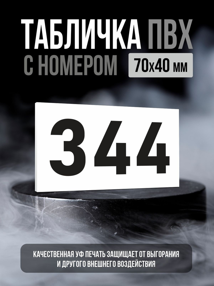 Табличка с номером 344, 7х4 см, ПолиЦентр #1