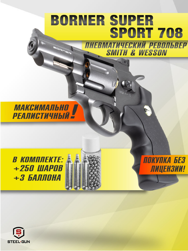 Пневматический револьвер Borner Super Sport 708 полный комплект #1