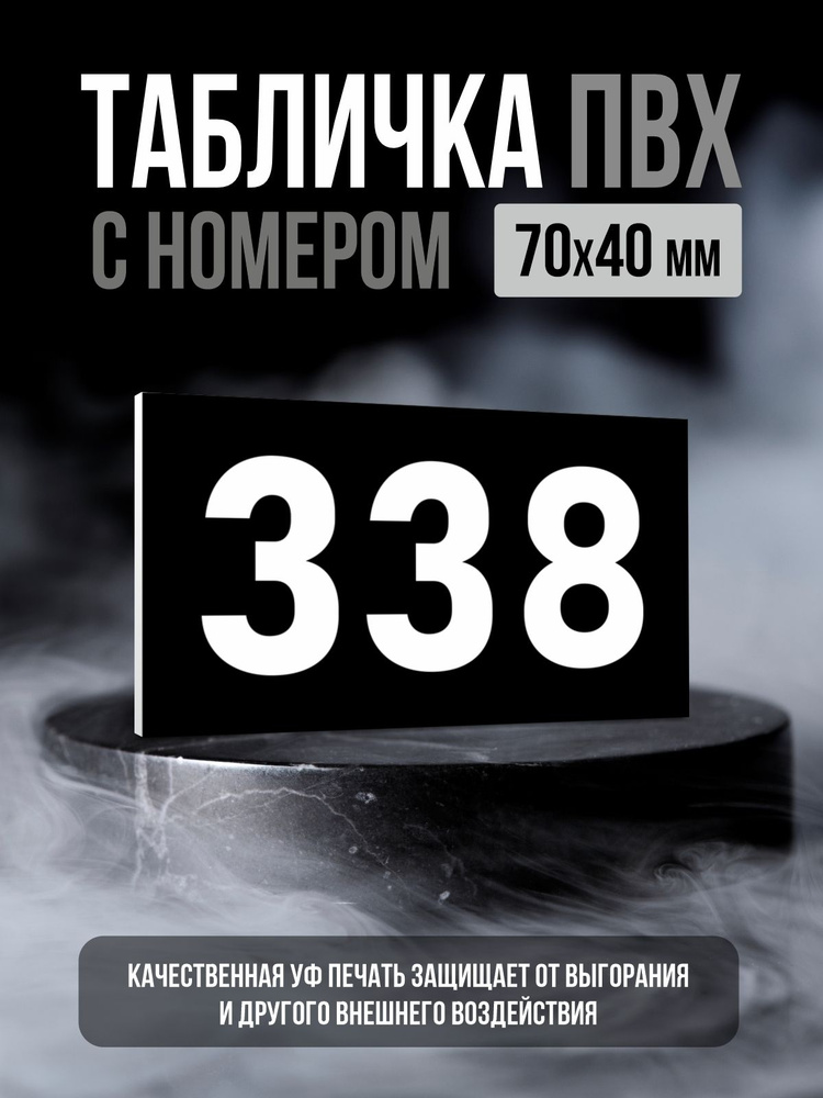 Табличка с номером 338, 7х4 см, ПолиЦентр #1
