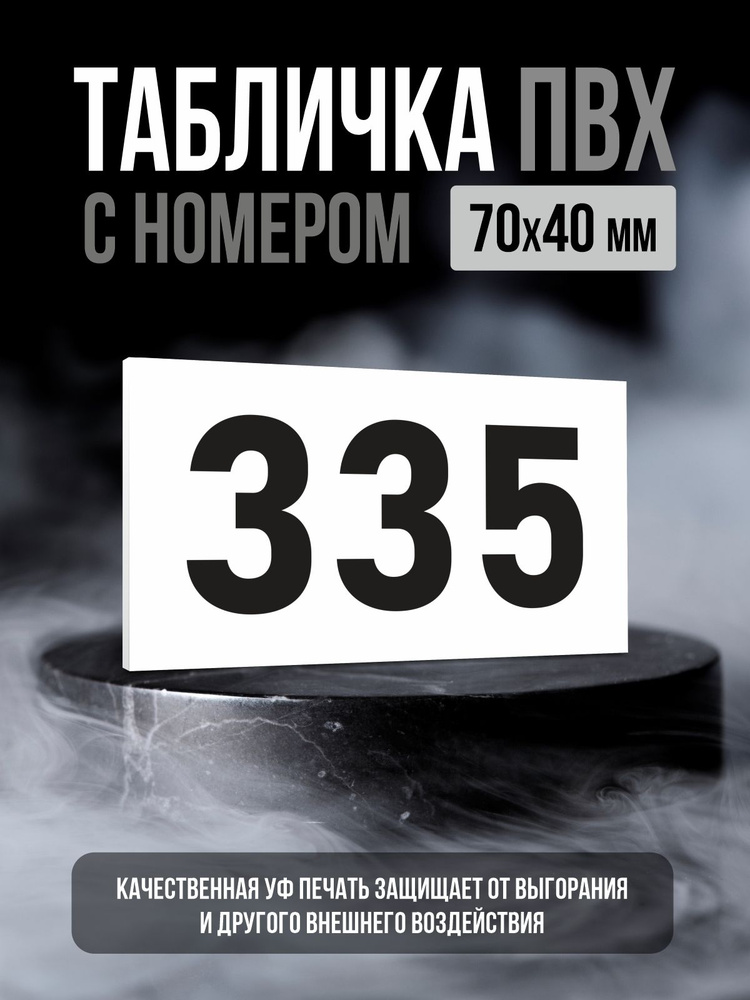 Табличка с номером 335, 7х4 см, ПолиЦентр #1
