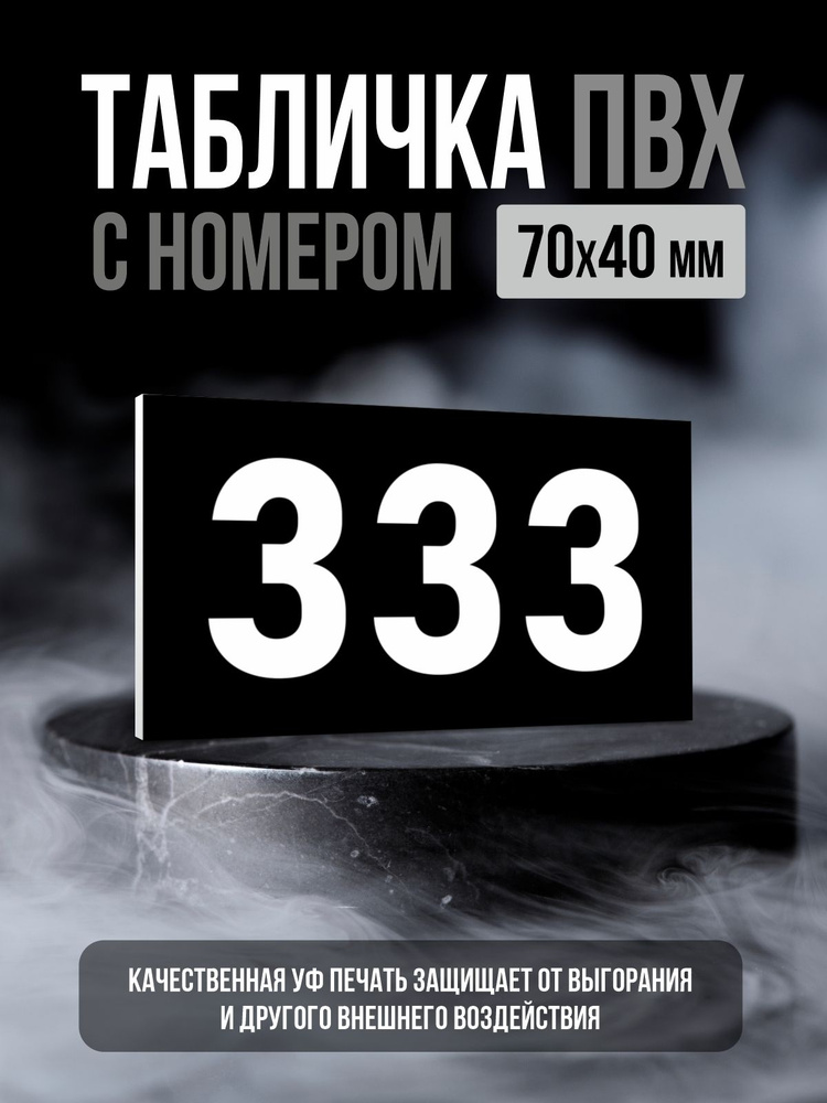 Табличка с номером 333, 7х4 см, ПолиЦентр #1
