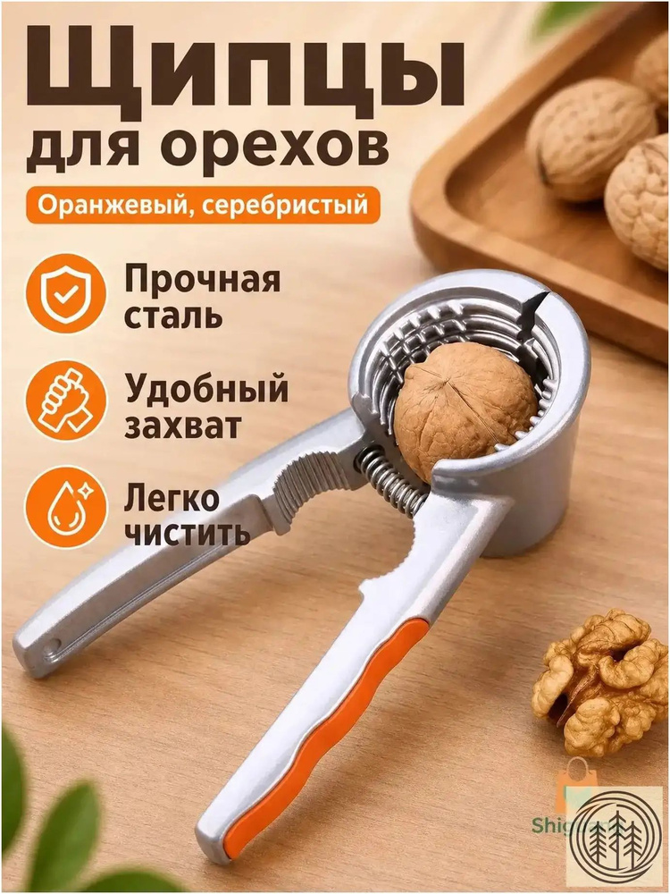 Орехокол #1