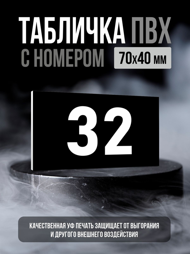 Табличка с номером 32, 7х4 см, ПолиЦентр #1