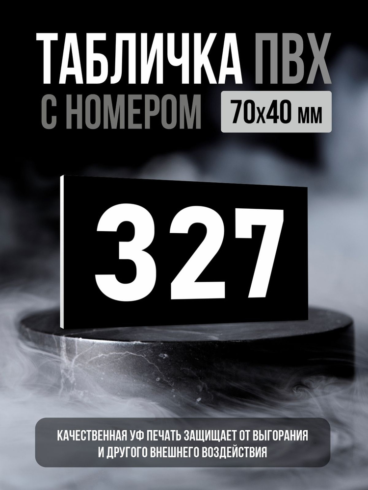 Табличка с номером 327, 7х4 см, ПолиЦентр #1
