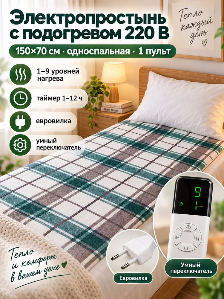 Электропростыня  #1