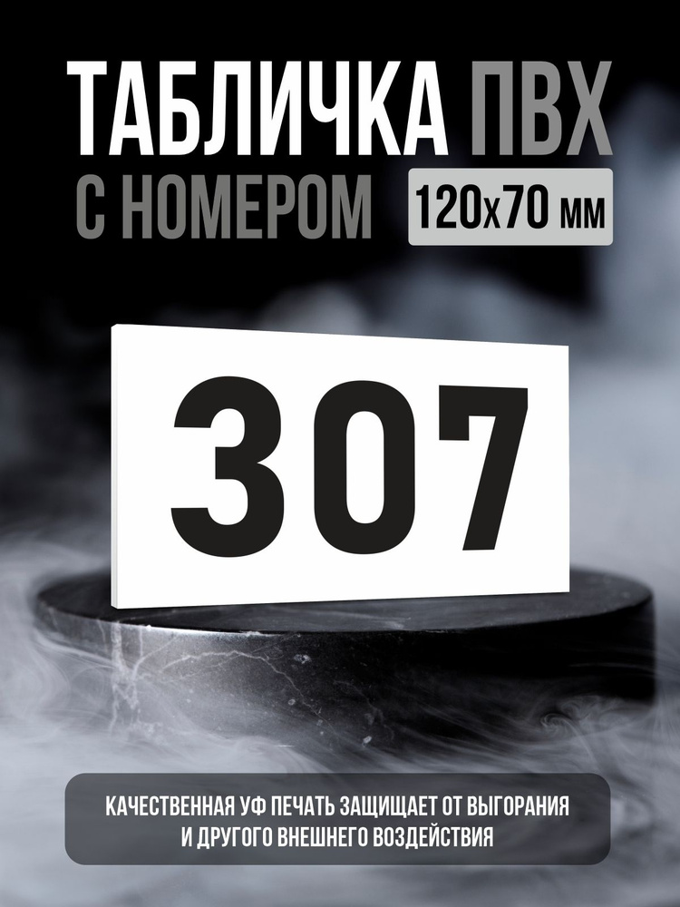 Табличка с номером 307, 12х7 см, ПолиЦентр #1
