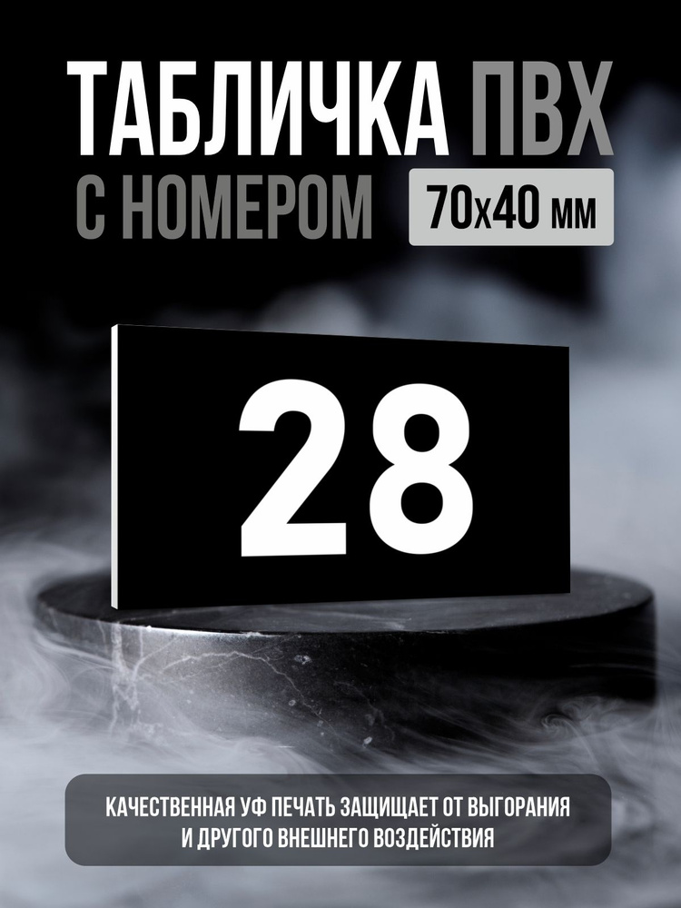 Табличка с номером 28, 7х4 см, ПолиЦентр #1