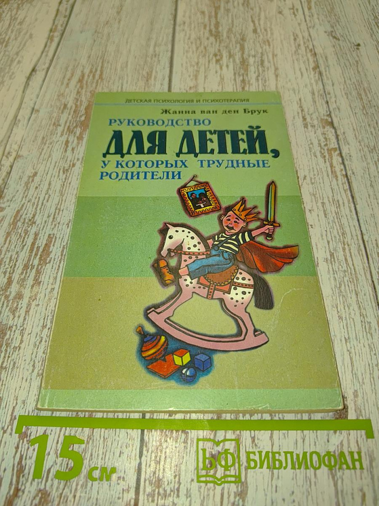 Руководство для детей, у которых трудные родители | Книга б/у #1