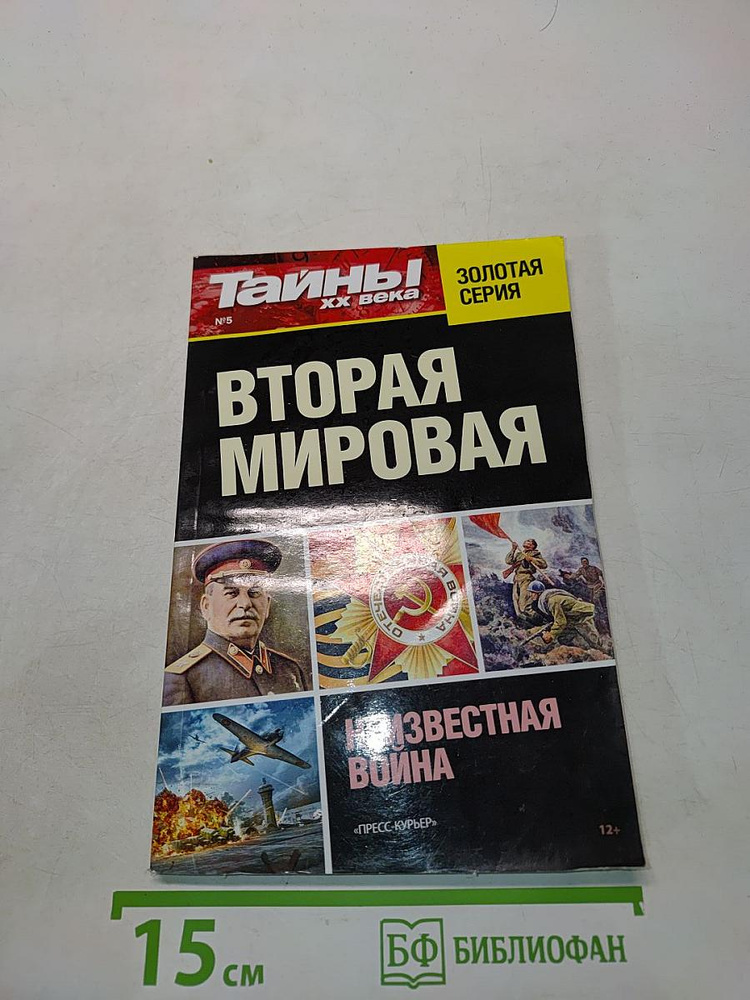 Тайны ХХ века. Вторая мировая | Книга б/у #1