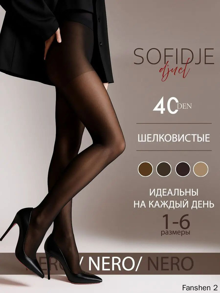 Колготки SOFIDJE #1