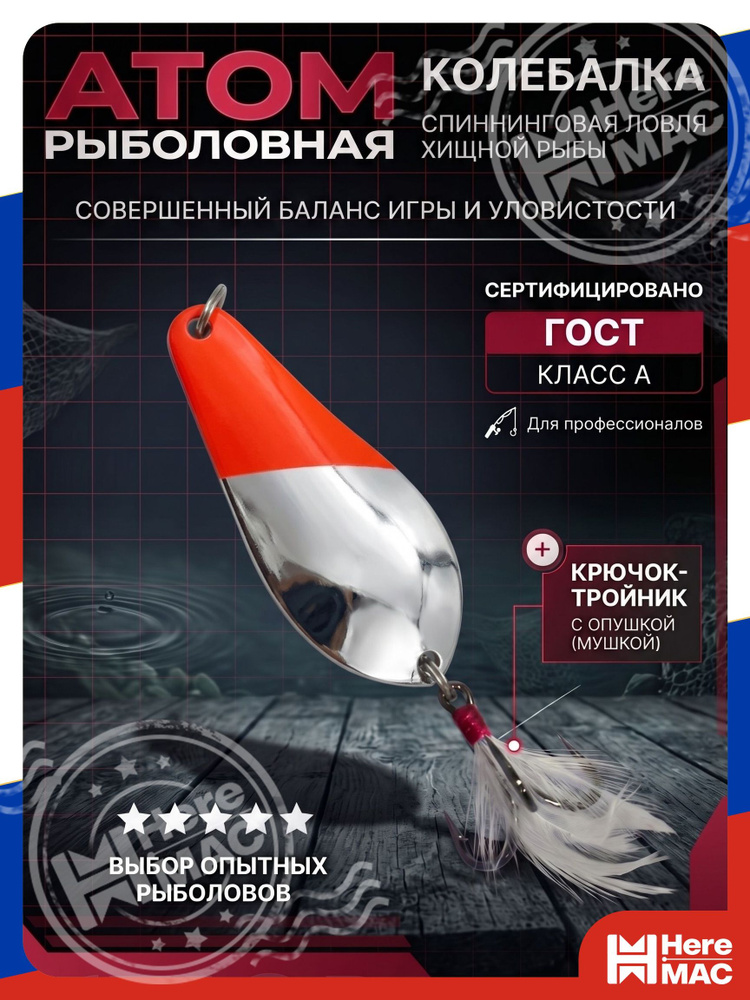 Блесна HereMac #1