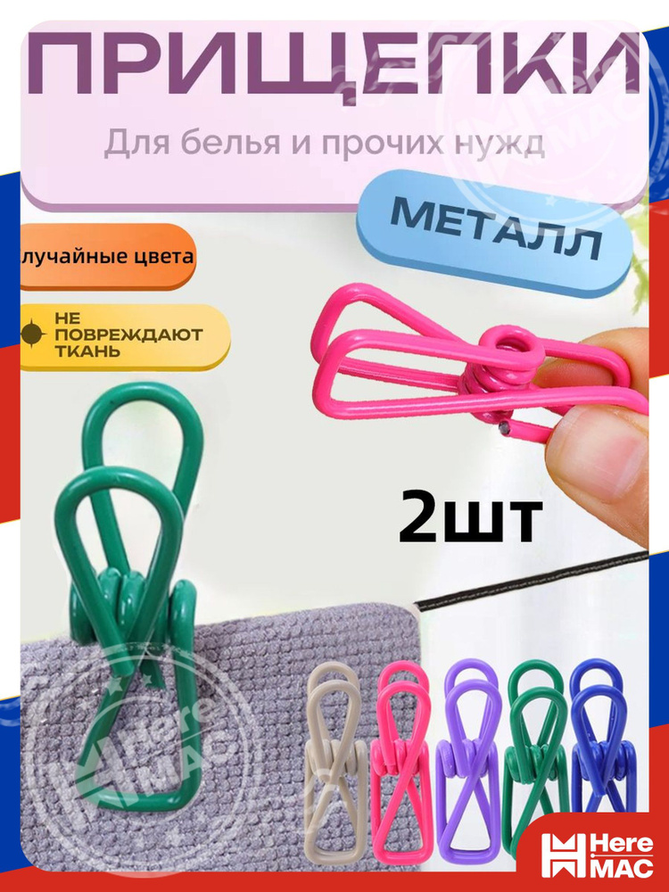 HereMAC Прищепки для белья  #1