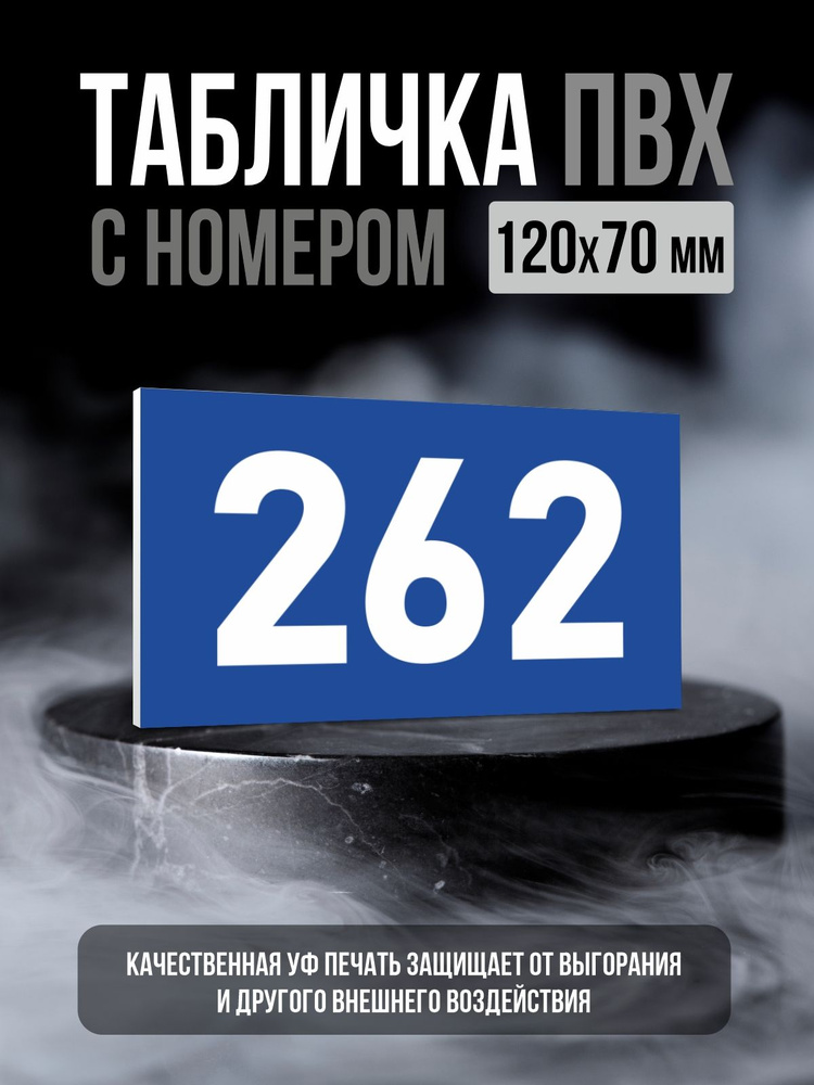 Табличка с номером 262, 12х7 см, ПолиЦентр #1