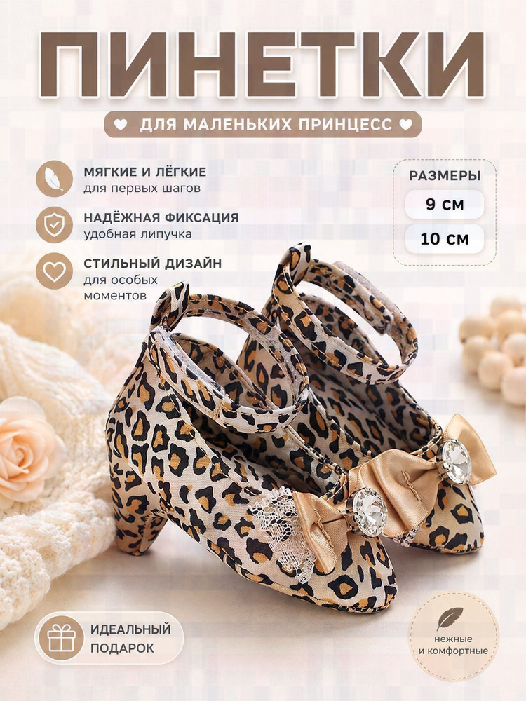 Пинетки #1