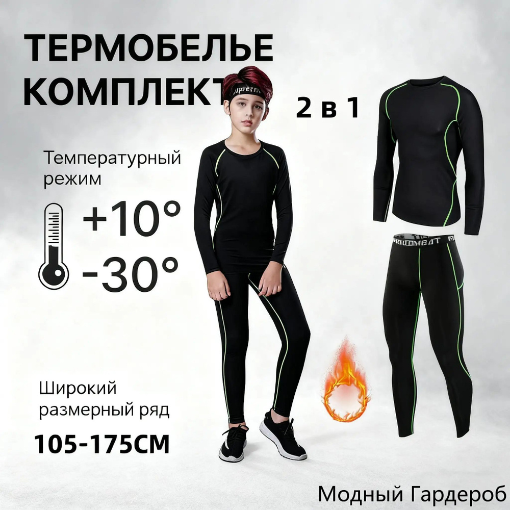 Комплект термобелья #1