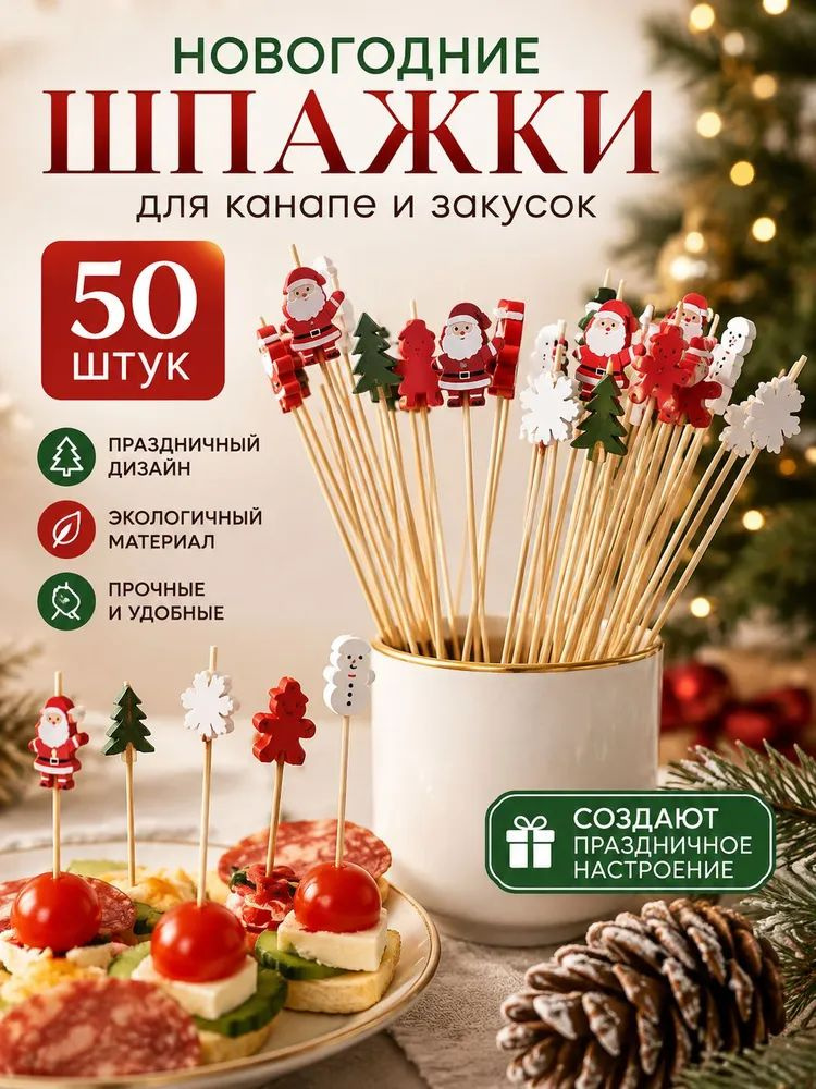 Шпажки для канапе #1