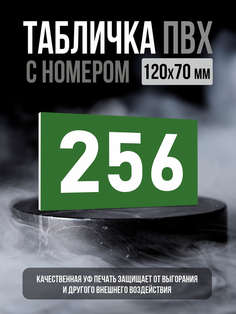 Табличка с номером 256, 12х7 см, ПолиЦентр #1