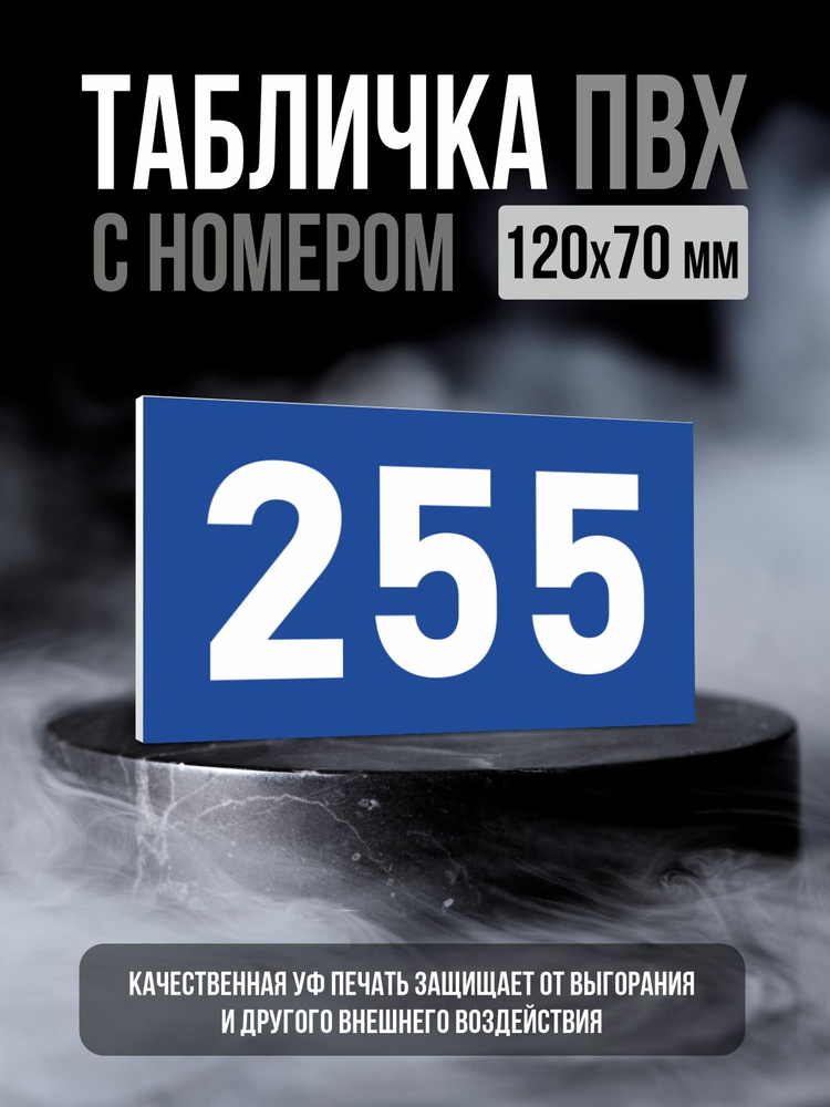 Табличка с номером 255, 12х7 см, ПолиЦентр #1