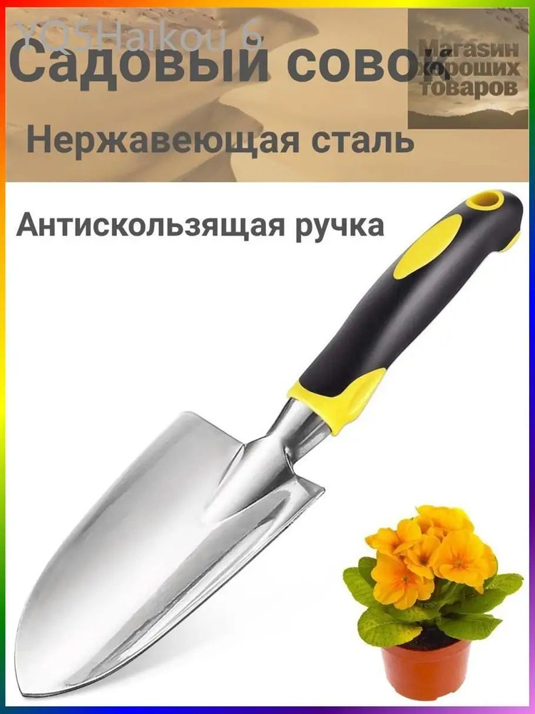Совок садовый #1