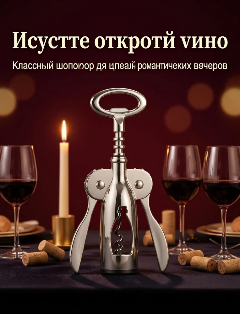 Штопор #1