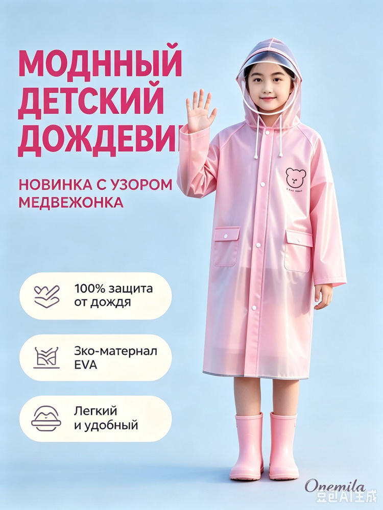 Дождевик #1