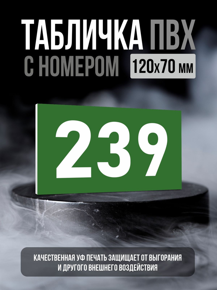 Табличка с номером 239, 12х7 см, ПолиЦентр #1